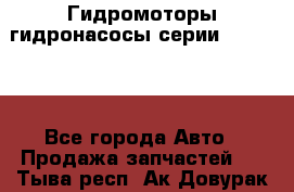 Гидромоторы/гидронасосы серии 310.3.56 - Все города Авто » Продажа запчастей   . Тыва респ.,Ак-Довурак г.